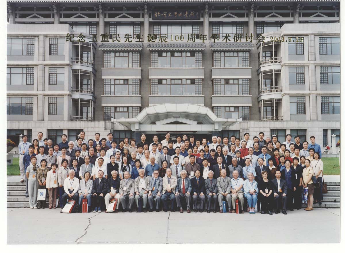 王重民百年诞辰学术研讨会2003